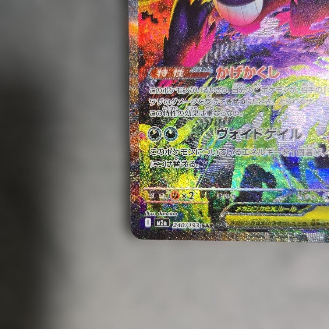 【24時間以内発送】メガゲンガーex SAR MEGAドリームex