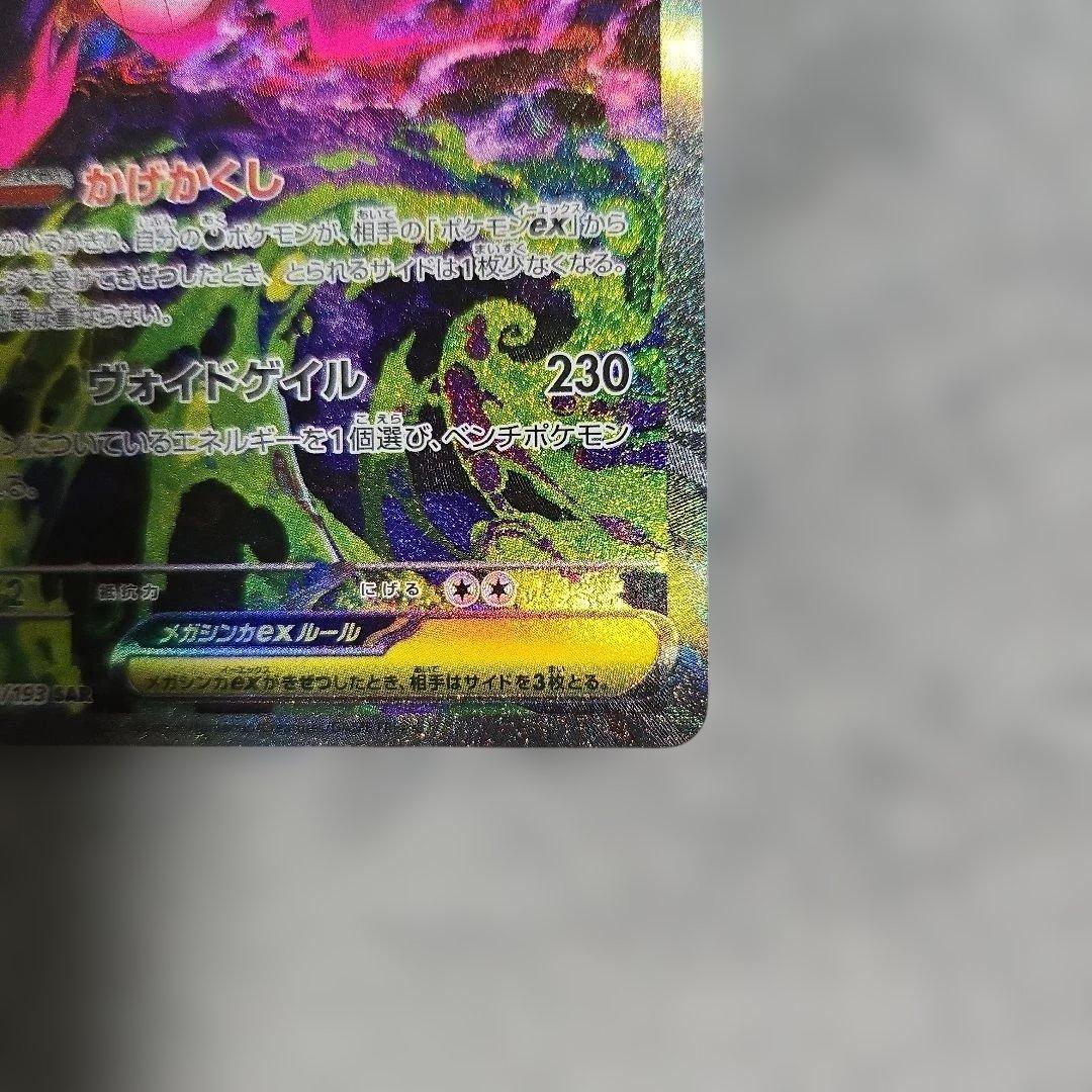 【24時間以内発送】メガゲンガーex SAR MEGAドリームex