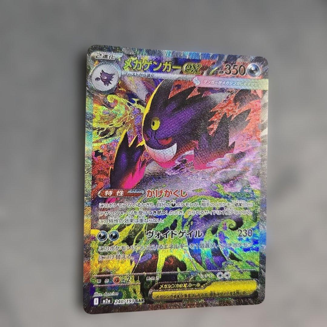 【24時間以内発送】メガゲンガーex SAR MEGAドリームex