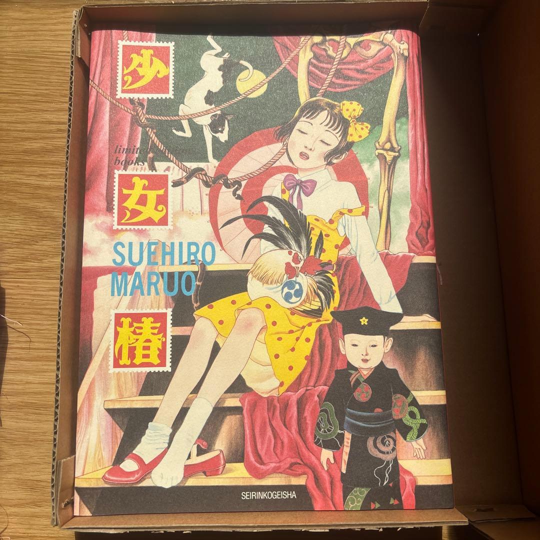 【希少】　限定500冊　少女椿 丸尾末広 ガロ 限定版 青林工藝舎