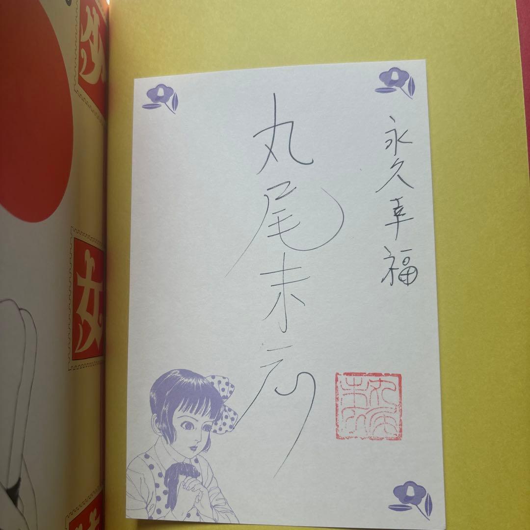 【希少】　限定500冊　少女椿 丸尾末広 ガロ 限定版 青林工藝舎