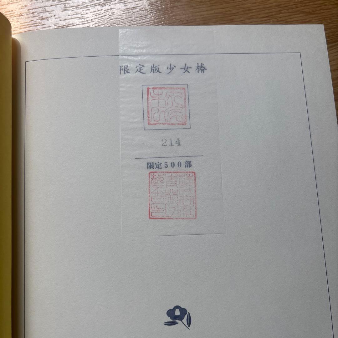 【希少】　限定500冊　少女椿 丸尾末広 ガロ 限定版 青林工藝舎