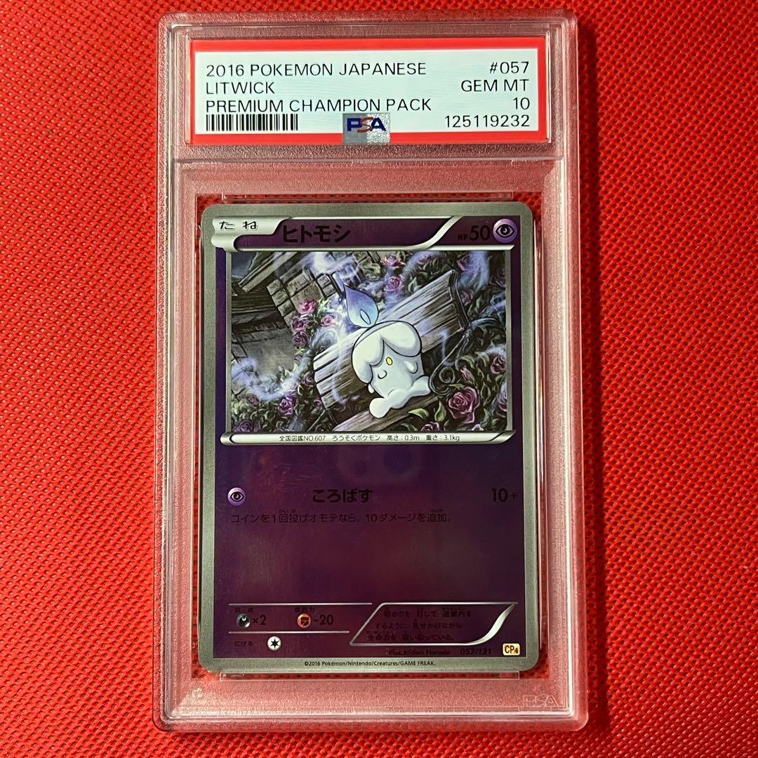 PSA10★ プレミアムチャンピオンパック ヒトモシ 057/131 ポケカ