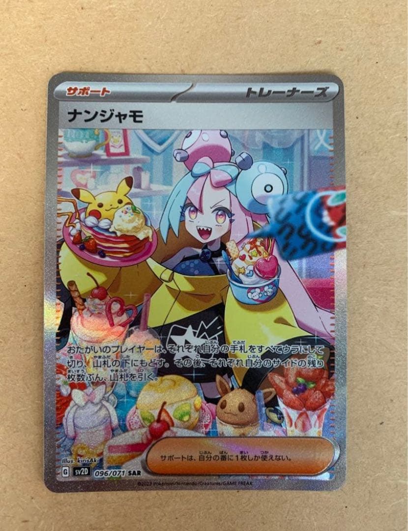 ⭐︎みらい♡無言取引可⭐︎ ポケモンカード ナンジャモ sar