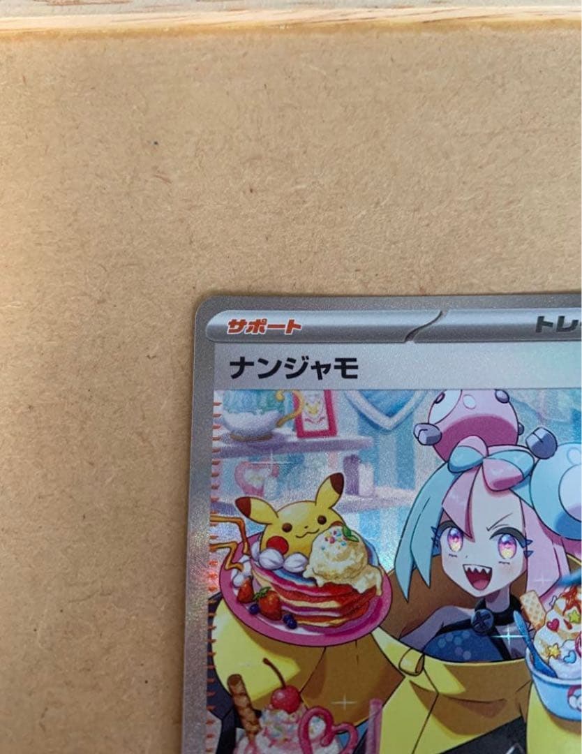 ⭐︎みらい♡無言取引可⭐︎ ポケモンカード ナンジャモ sar