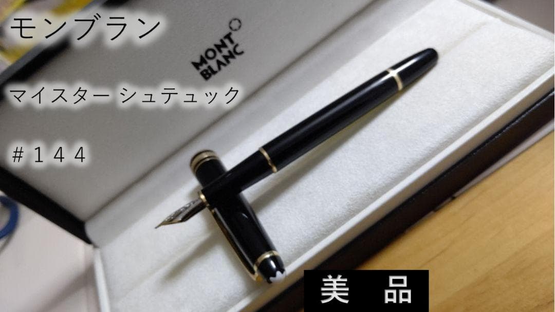 (美品)モンブラン 万年筆 マイスター シュテュック　♯144 EF 極細
