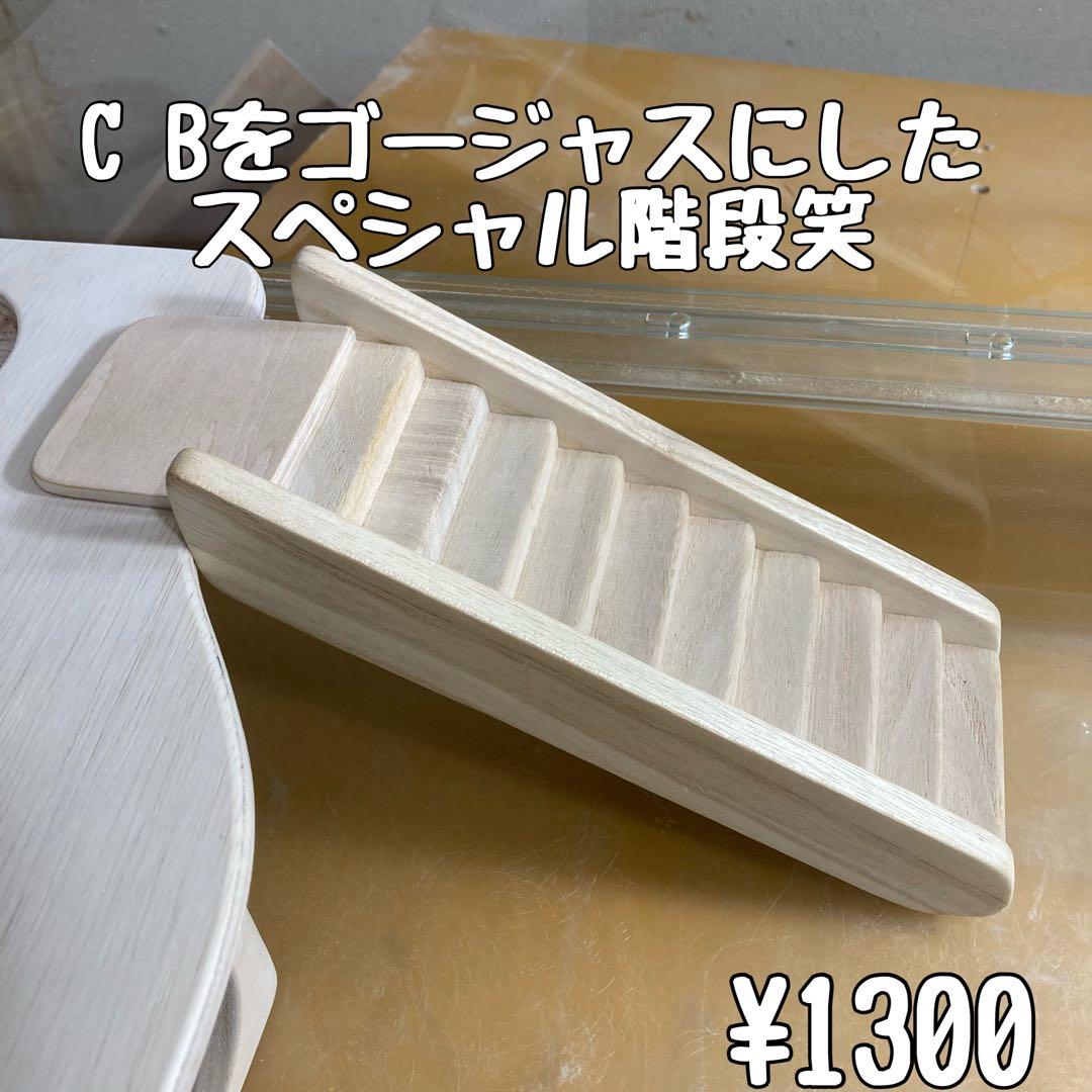 なお　ハムスター　グラスハーモニー450.450N用　ロフト巣箱