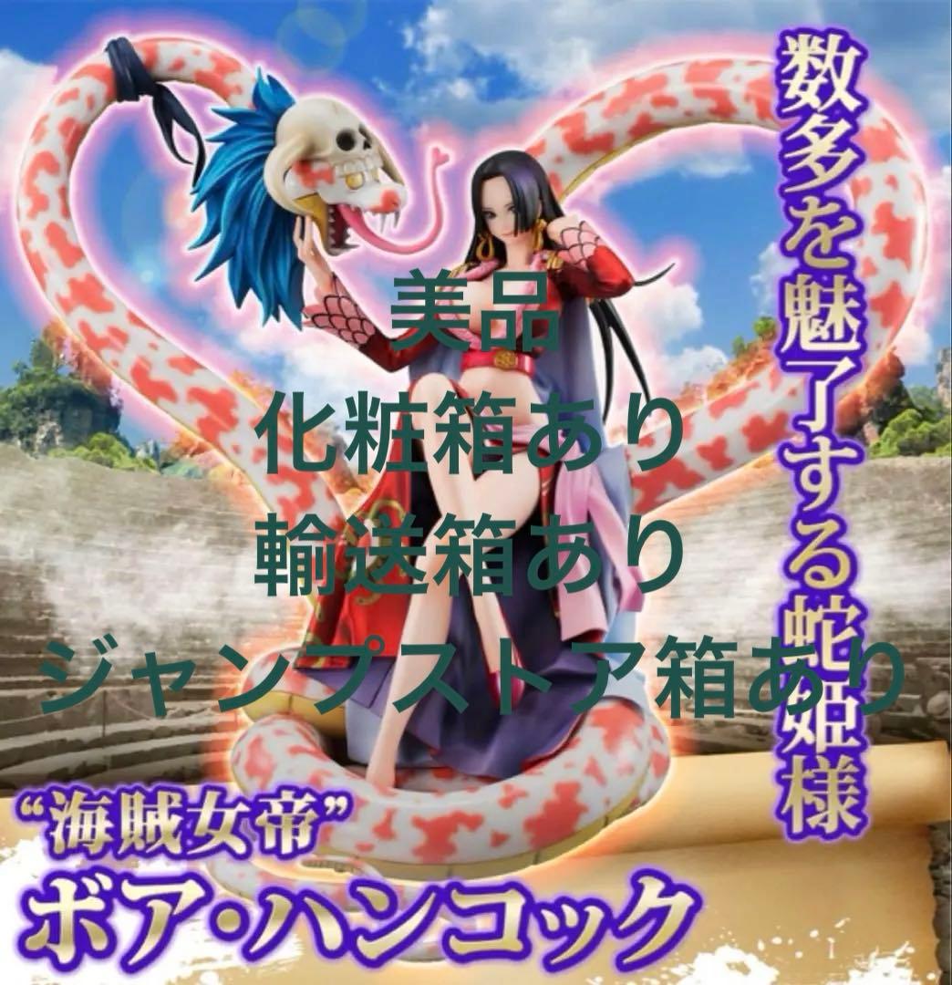 り*ー様 ワンピース maximum POP ハンコック