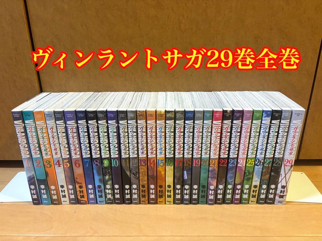 ヴィンランド・サガ全29巻セット