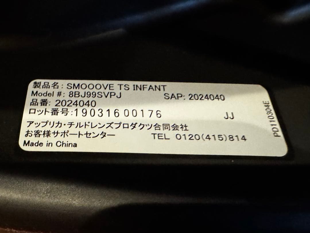 美品 アップリカスムーヴTS インファントカーシート&ベース　ベビーシート