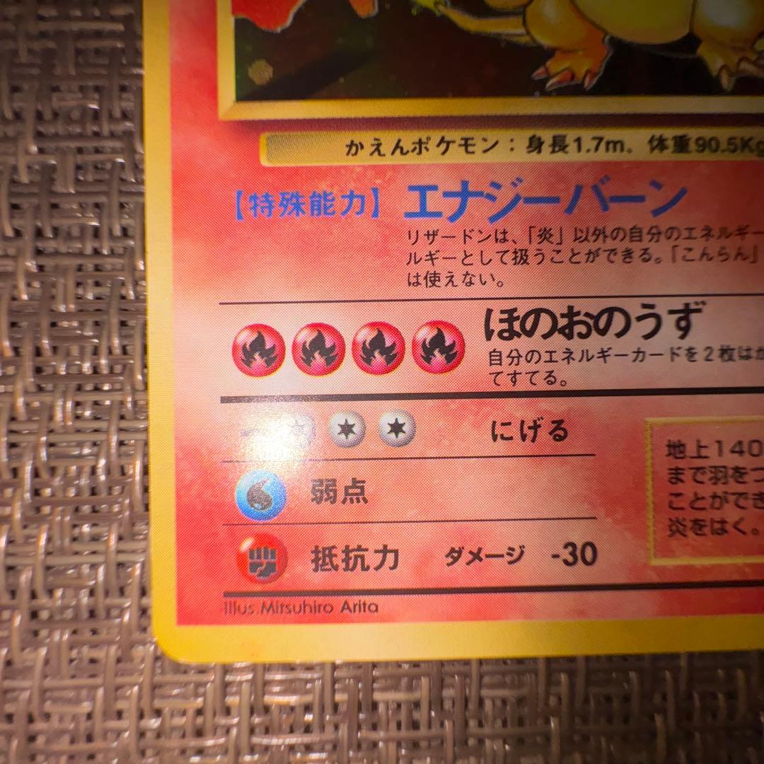 ポケモンカード 旧裏 かえんリザードン