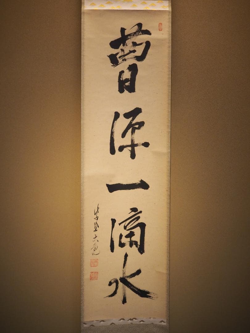 大徳寺511世管長 立花大亀自筆一行『曹源一滴水』共箱