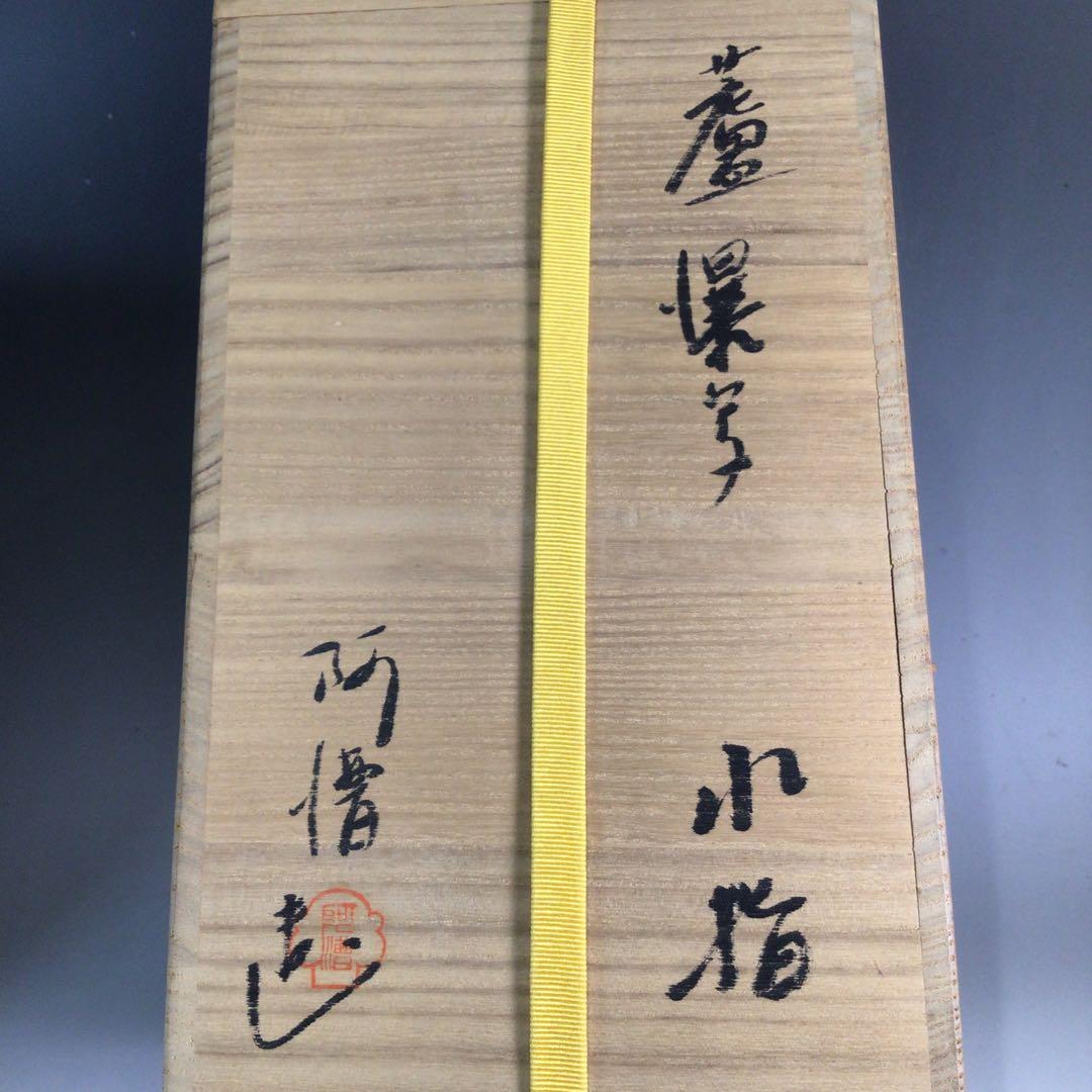 Ｐ２０５　水指　『阿漕窯造』『蘆瀑写水指』　共箱　茶道具