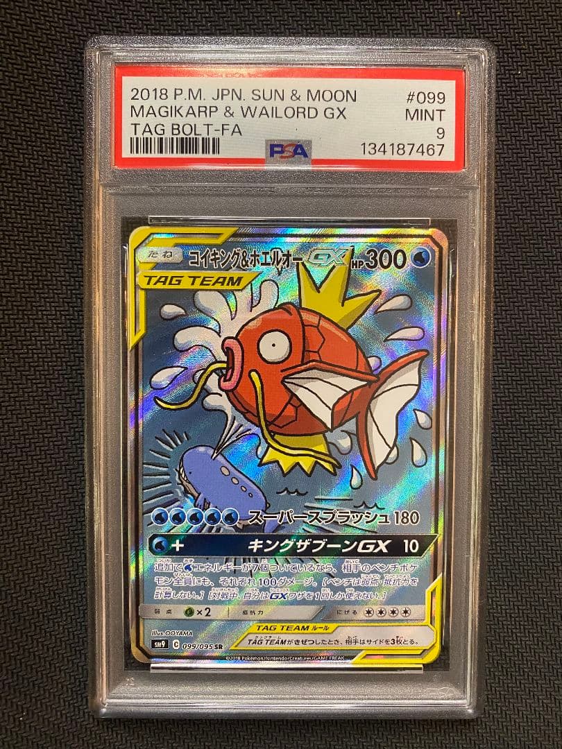 【PSA 9 】コイキング＆ホエルオーGX SR SM9 タッグボルト