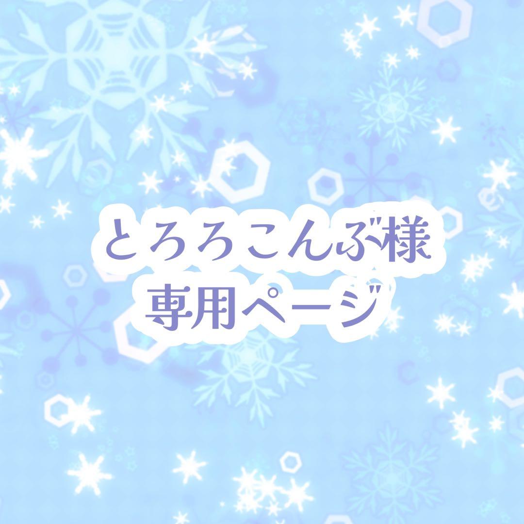 とろろこんぶ ページ