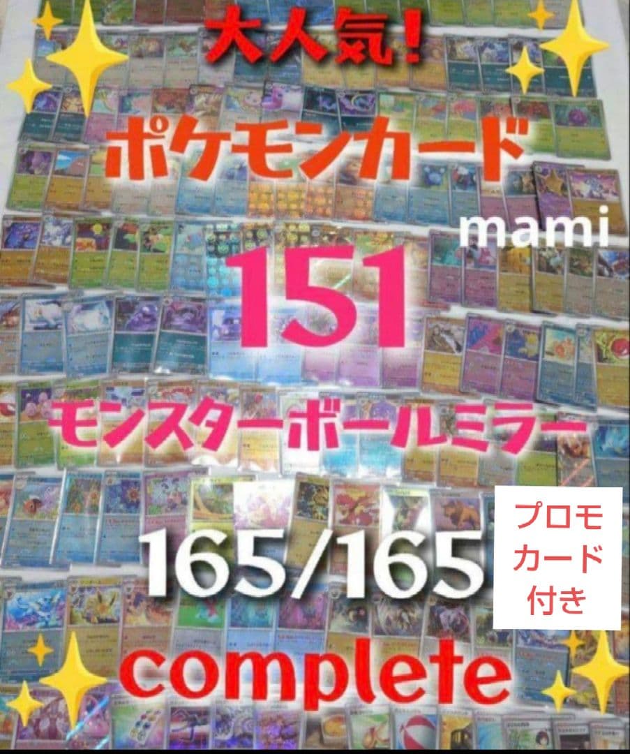 ポケモン　ポケモンカード　Pokemon　151 モンスターボールミラー　コンプ