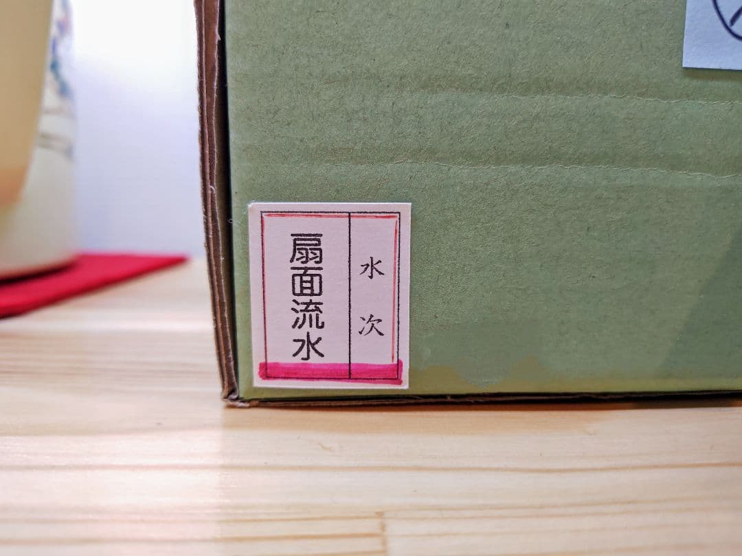 送料込【逢絢亭・新品】茶道具 水屋道具 片口水注 京焼 扇面流水 紙箱入り