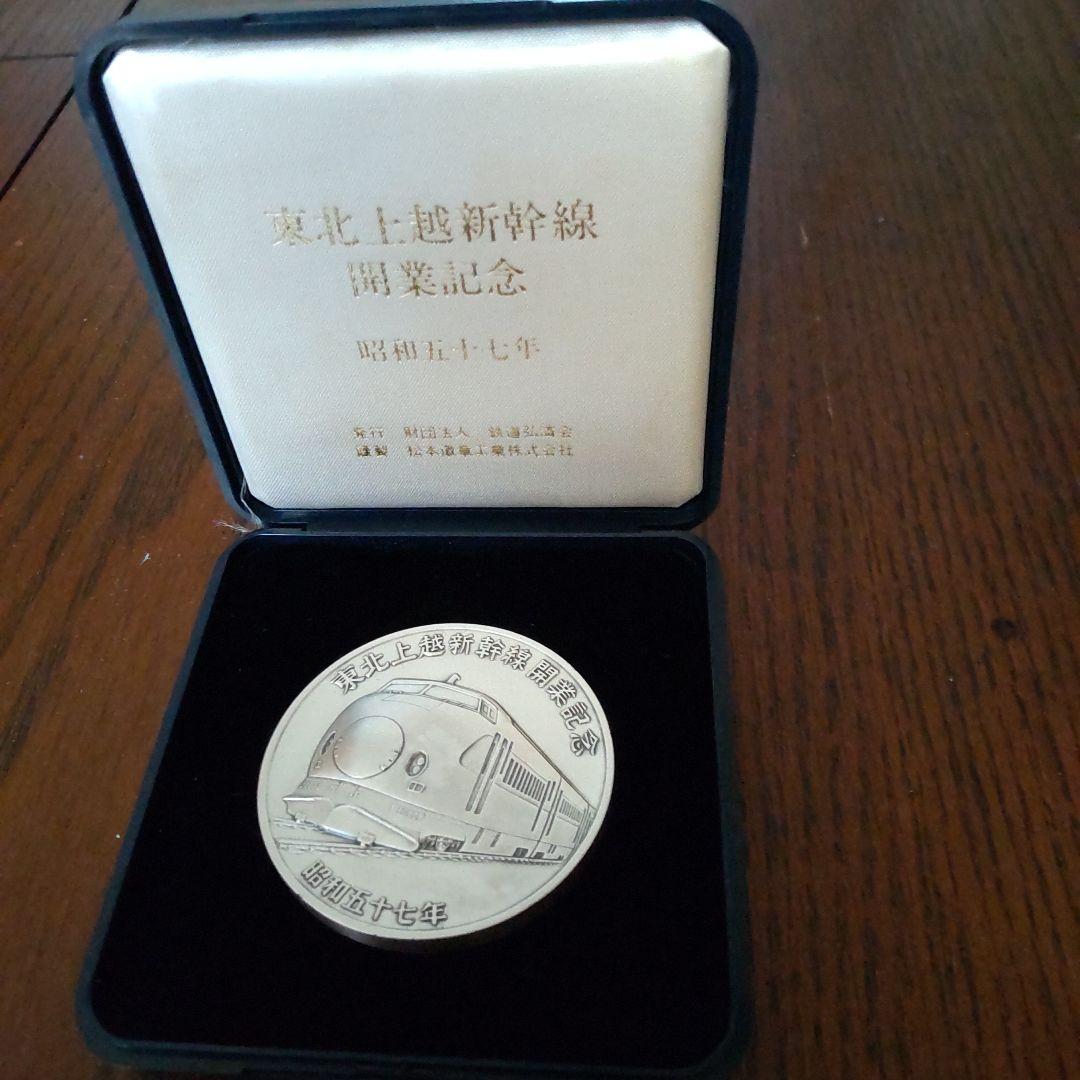 東北上越新幹線開通記念メダル
