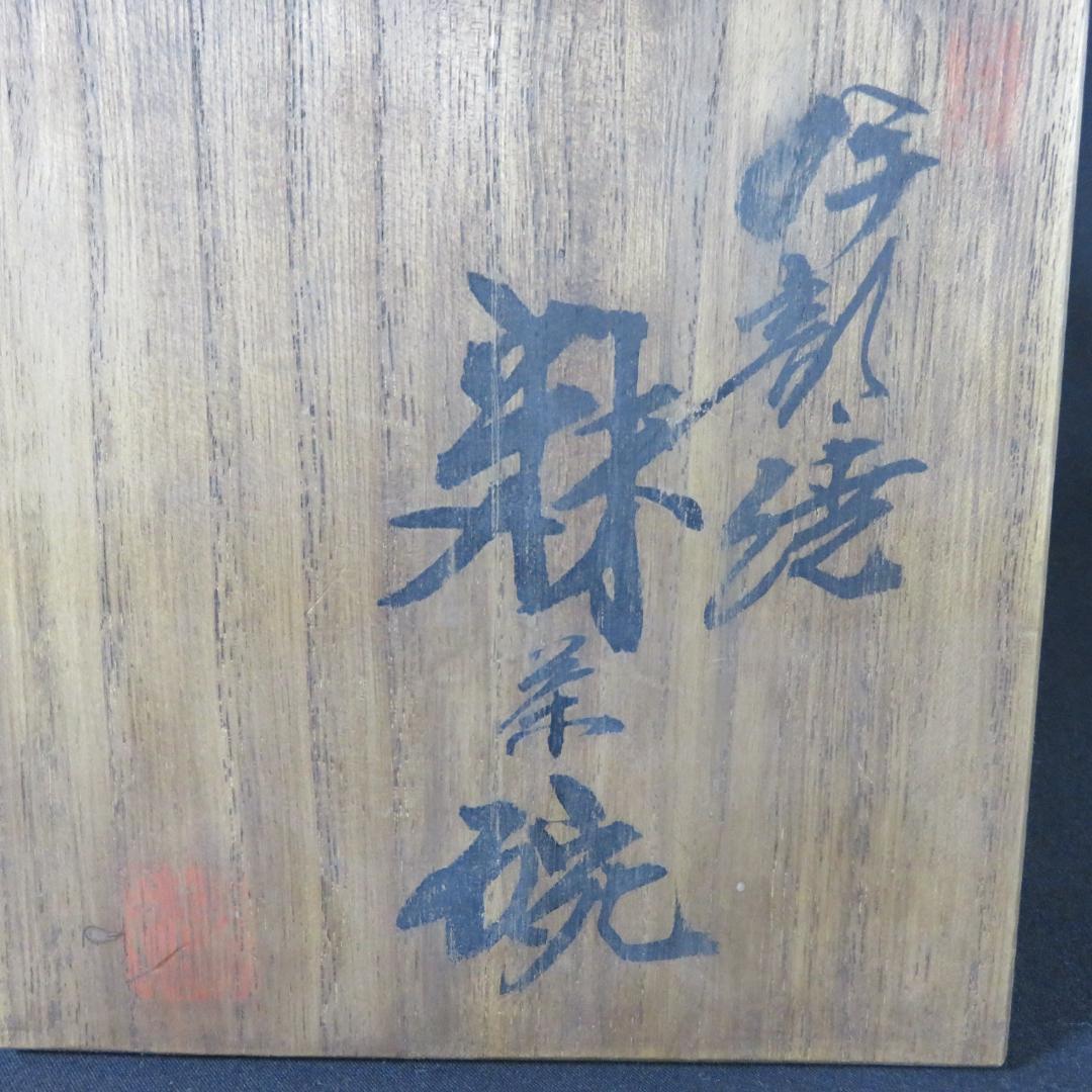茶碗 伊部焼 人間国宝 金重 陶陽 潮香庵 陶秀識 抹茶碗 共箱 裏書