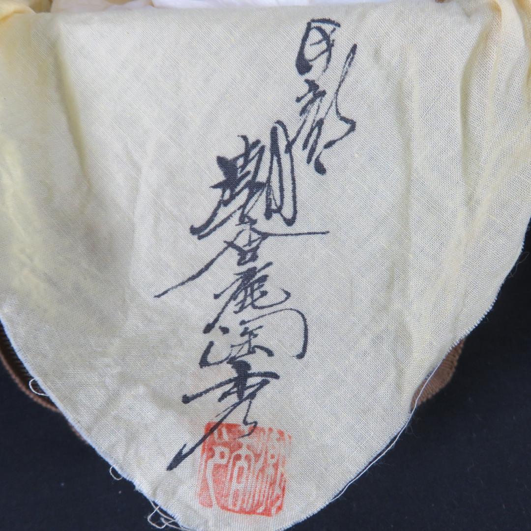 茶碗 伊部焼 人間国宝 金重 陶陽 潮香庵 陶秀識 抹茶碗 共箱 裏書