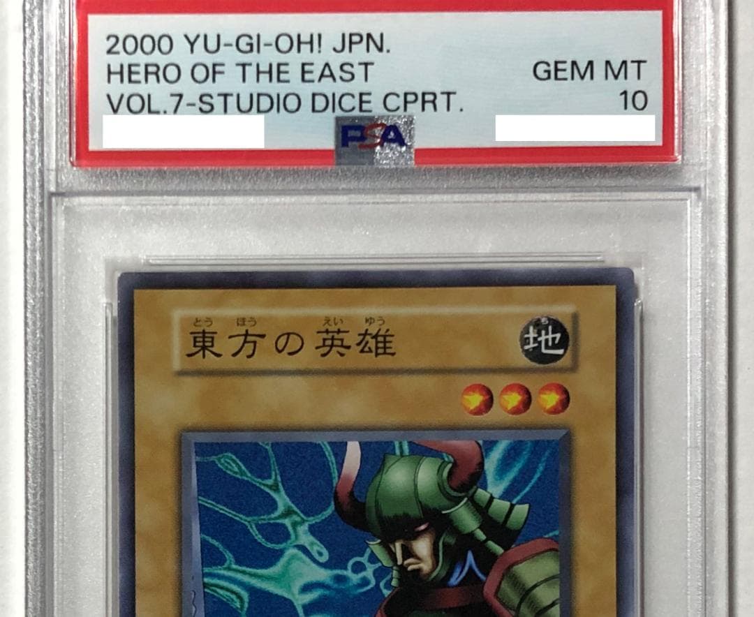 遊戯王 東方の英雄 PSA10 初期 Vol.7ダイス版