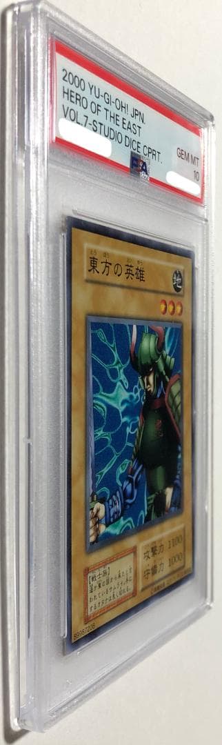 遊戯王 東方の英雄 PSA10 初期 Vol.7ダイス版
