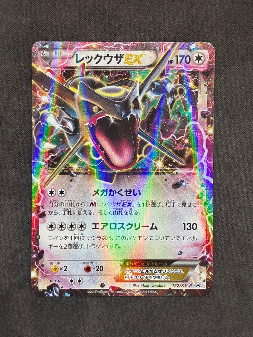 レックウザEX エメラルドブレイク プロモ 122/XY-P