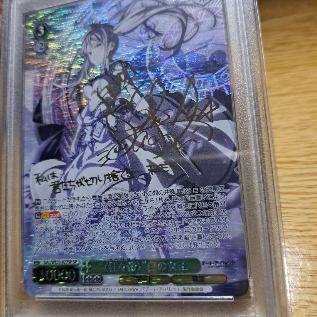 狂々帝 白の女王 SPサイン入り　PSA10
