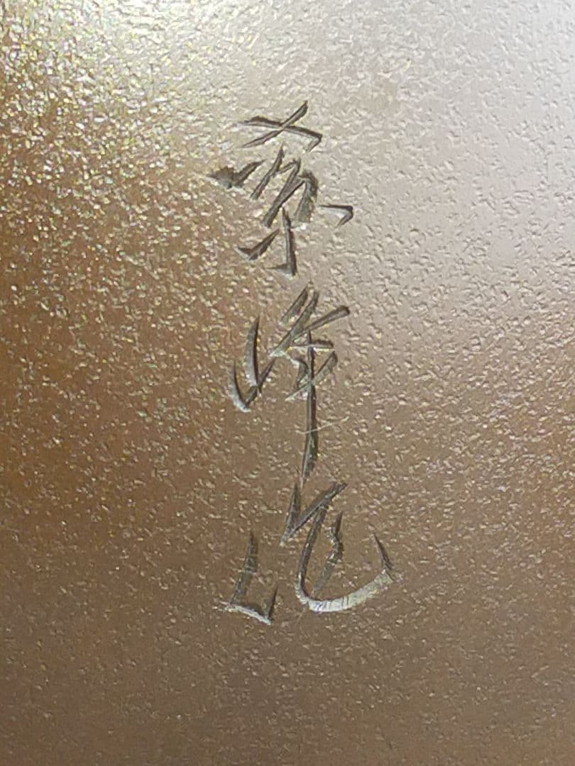 ♥高岡銅器　内免紫峰　銅製　亀之図　花器　花瓶　骨董品