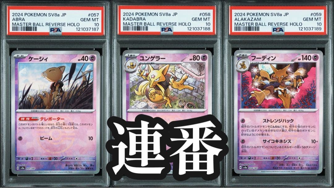 フーディン 進化ライン マスターボールミラー PSA10 連番
