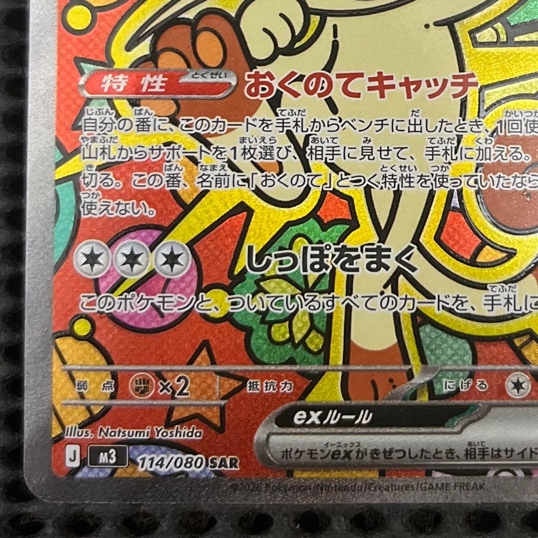 ポケカ　114/080 ニャース　sar