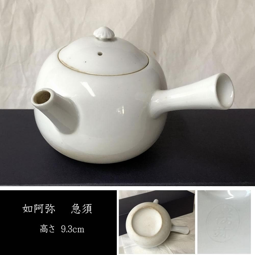 e2988 如阿弥 白磁 煎茶急須 柴田如阿弥 急須 横手急須 茶道具 煎茶道具
