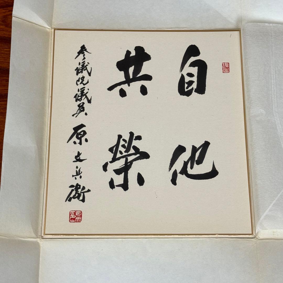 原文兵衛② 親筆色紙 「自他共栄」 直筆・希少品