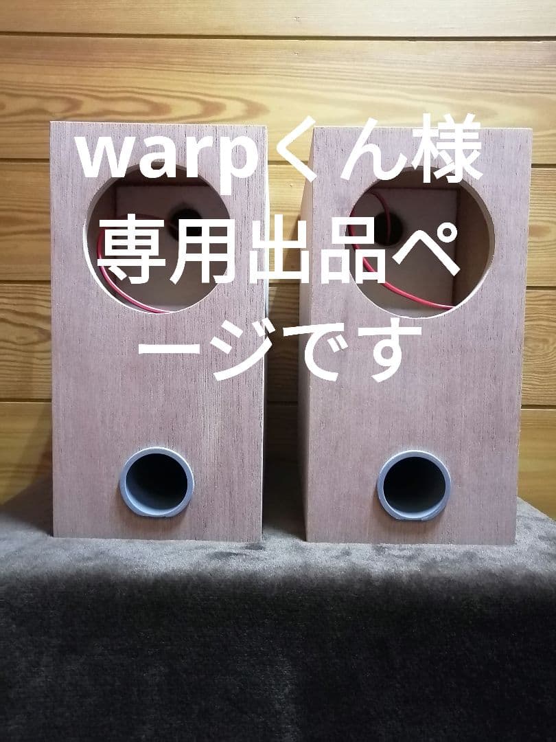 4段バスレフ箱 無塗装ペア