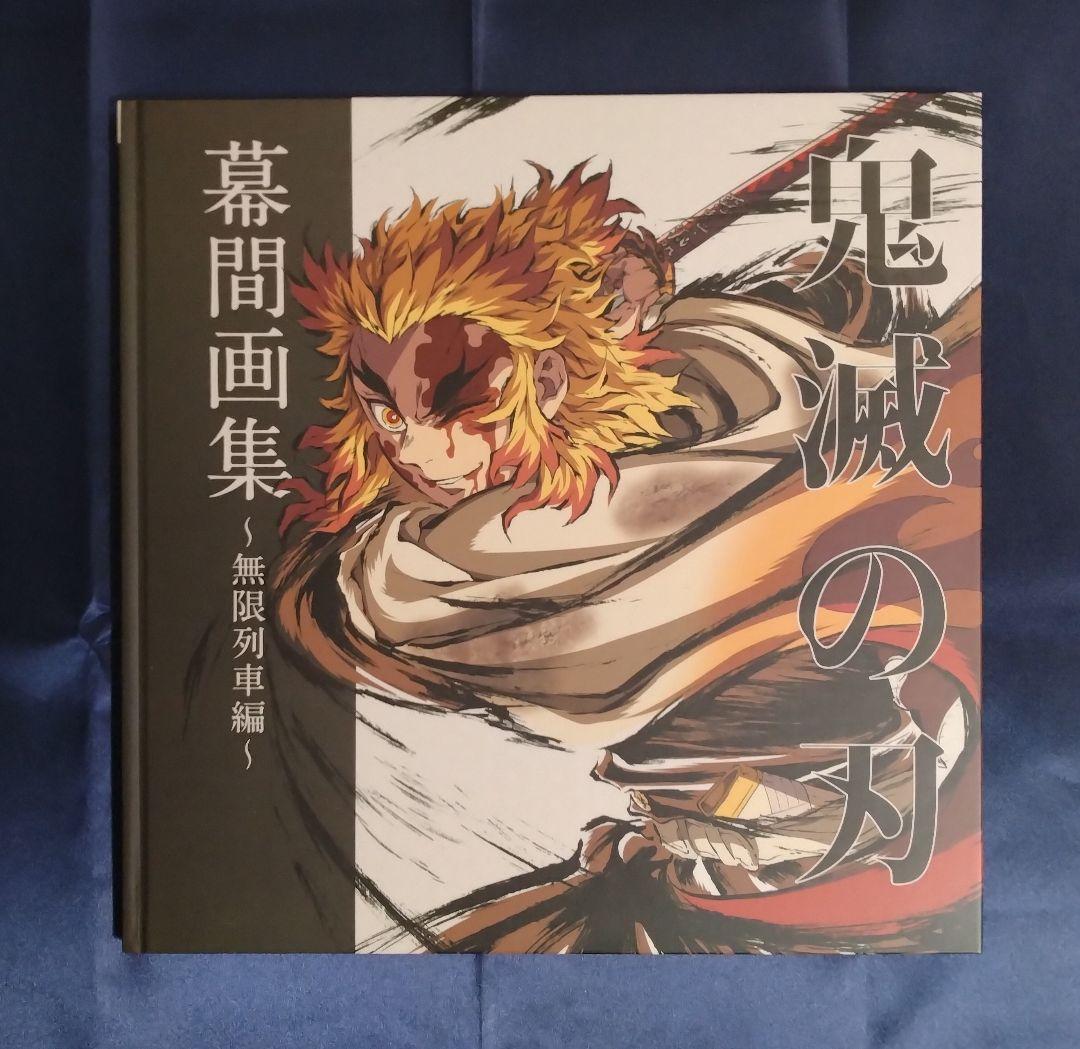 鬼滅の刃 「遊郭編」「無限列車編」 幕間画集