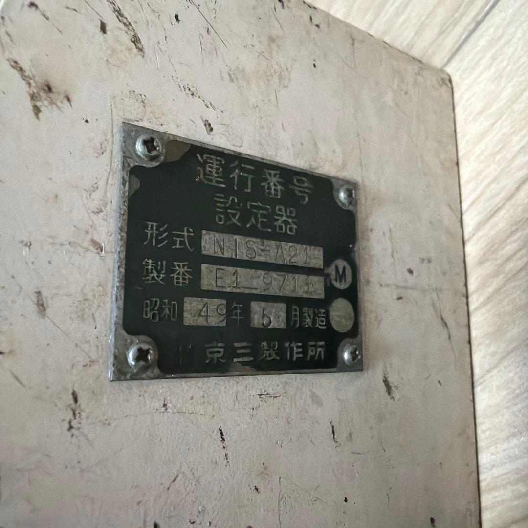 東急電鉄？　鉄道部品　運行番号設定器