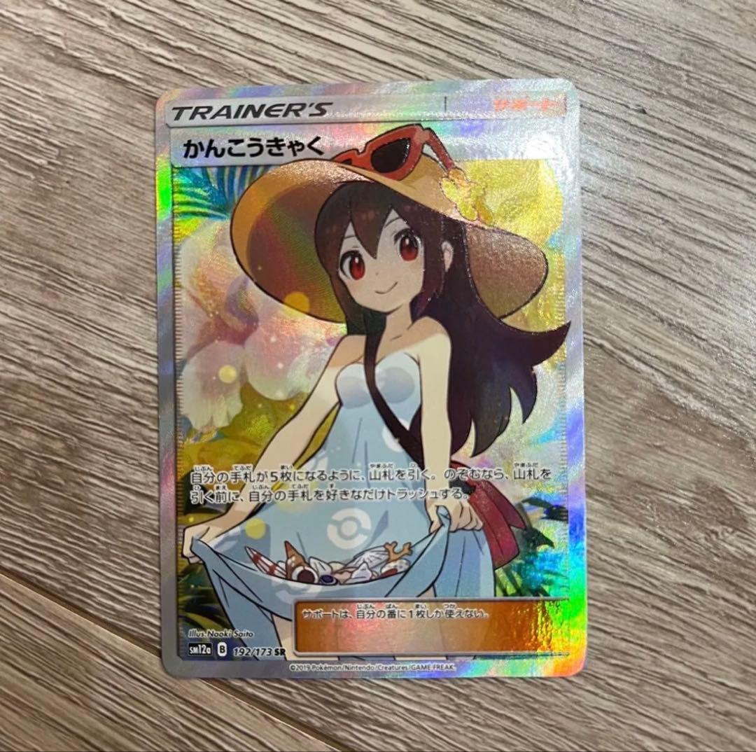 【美品】かんこうきゃく SR