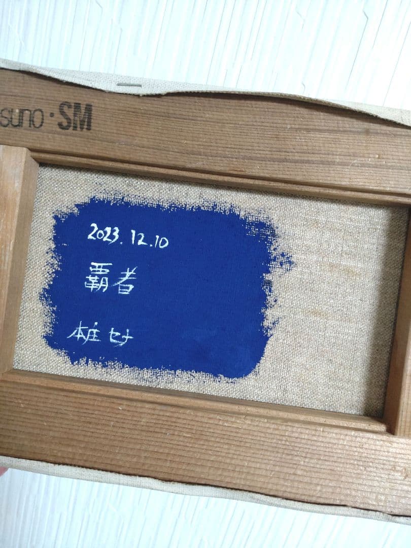 クマの油絵【覇者】1点物の原画◆作者サイン入り/SMサイズキャンバス