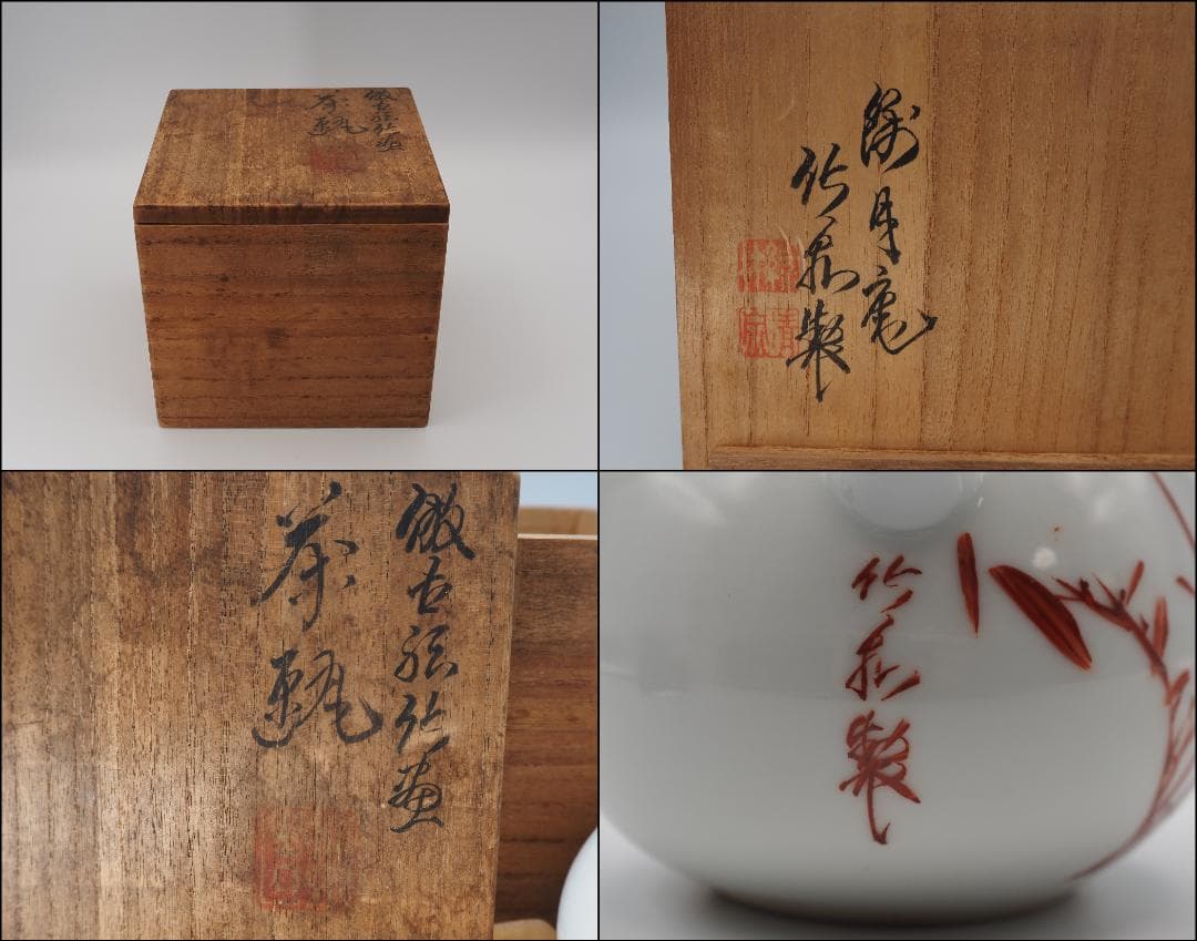 初代三浦竹泉 礬紅 詩文竹画 急須 共箱付