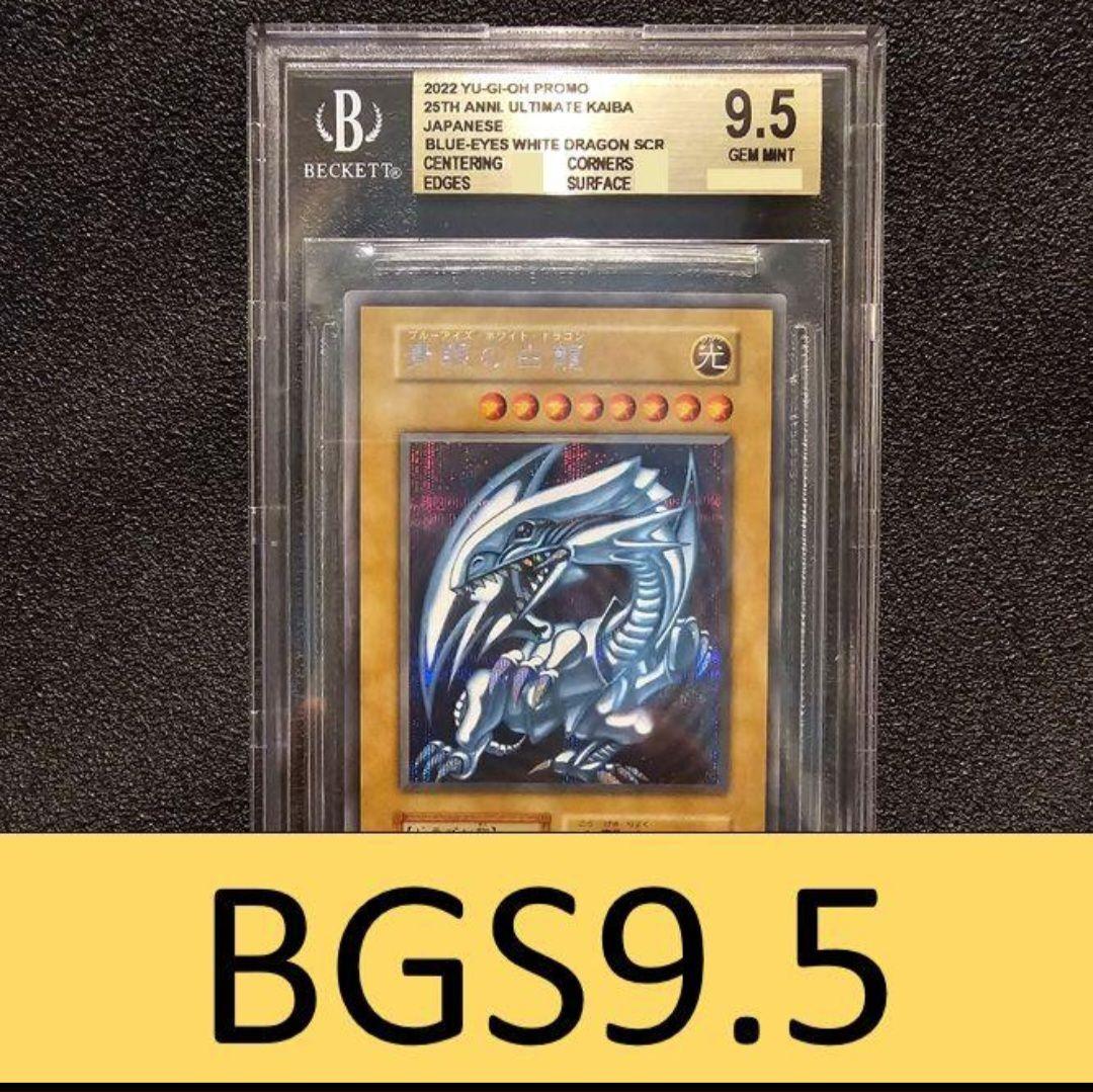 BGS9.5 ブルーアイズ 海馬セット シークレット シクブル