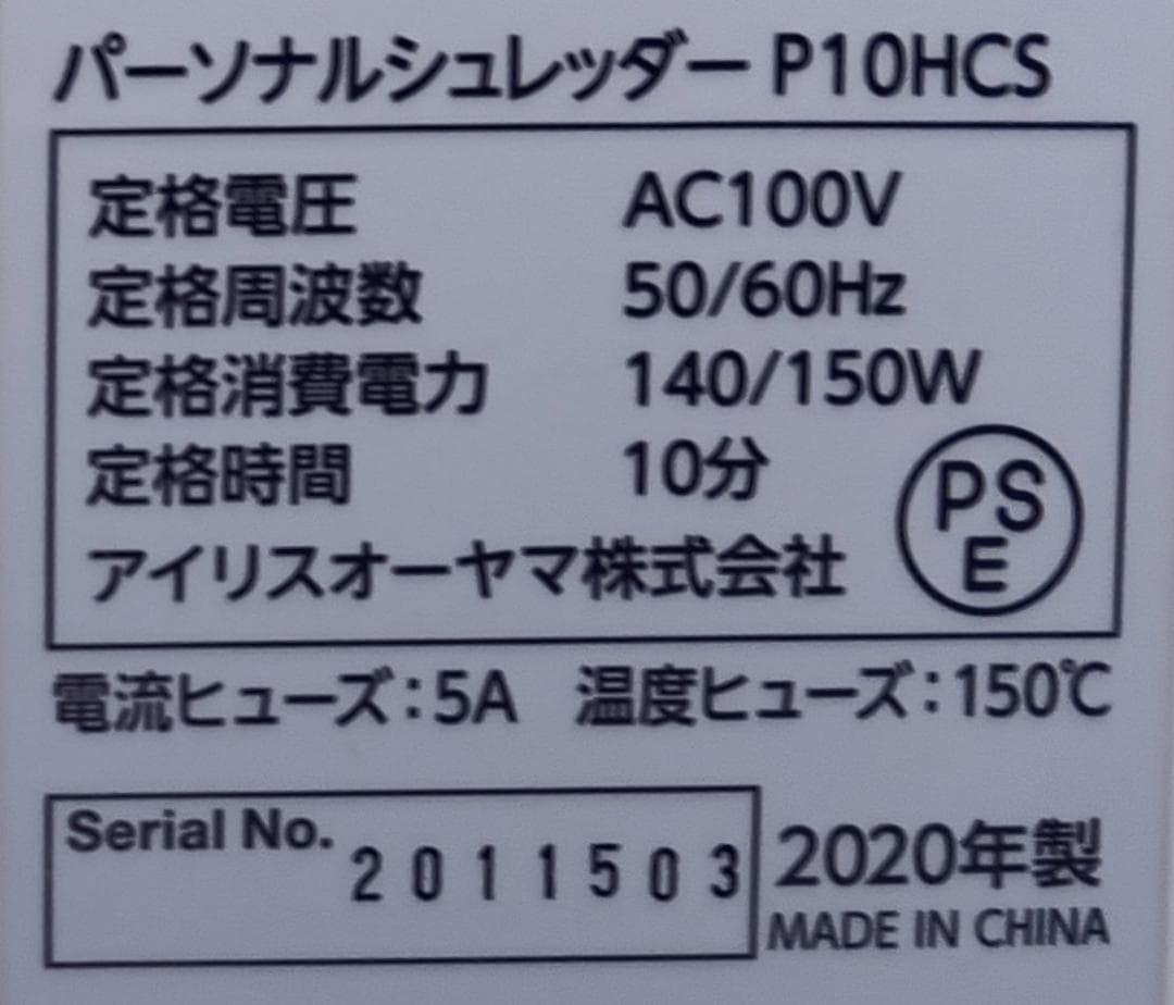 ●●美品●IRIS OHYAMA パーソナルシュレッダー（P10HCS)保証有り