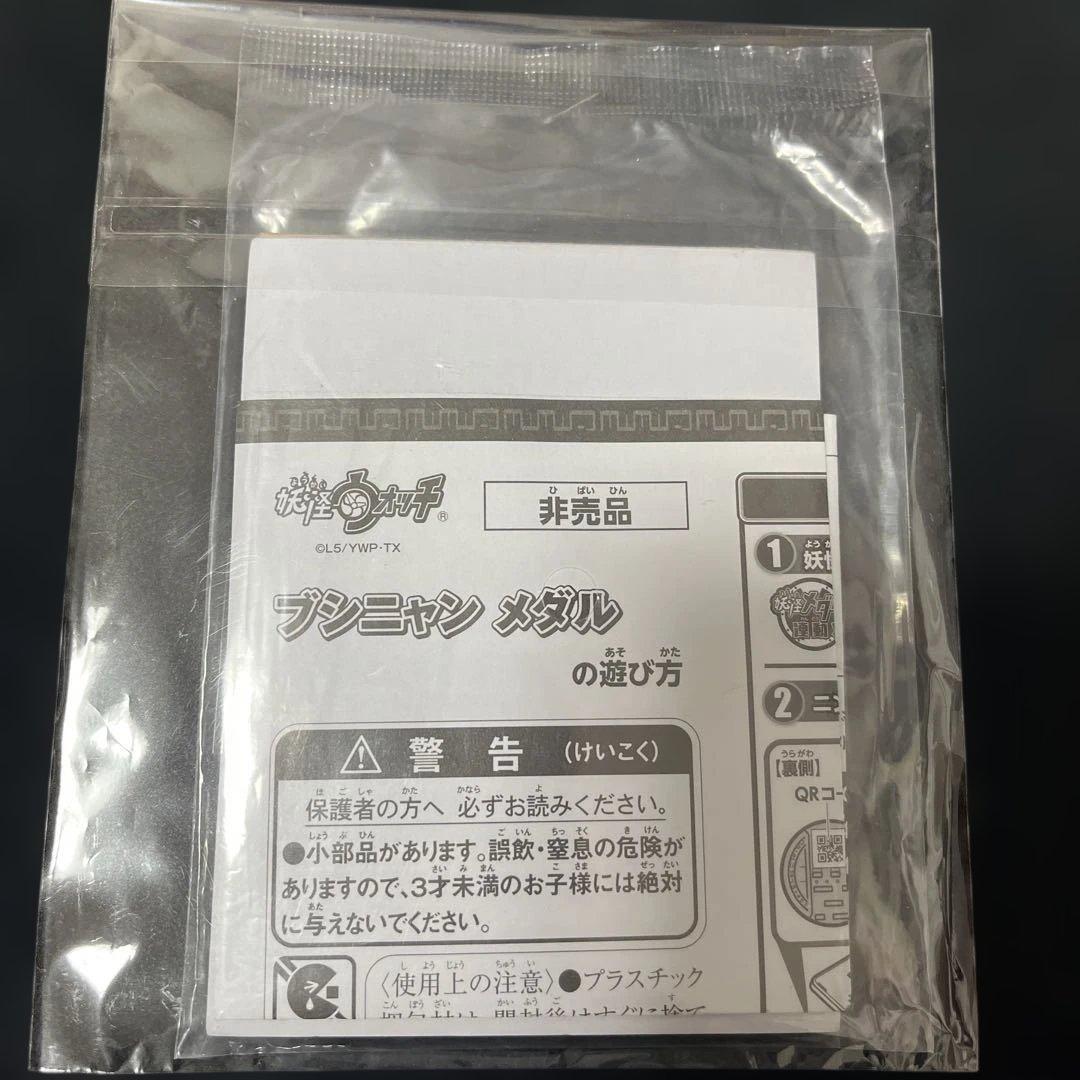 妖怪ウォッチ　妖怪メダルブシニャン　未開封