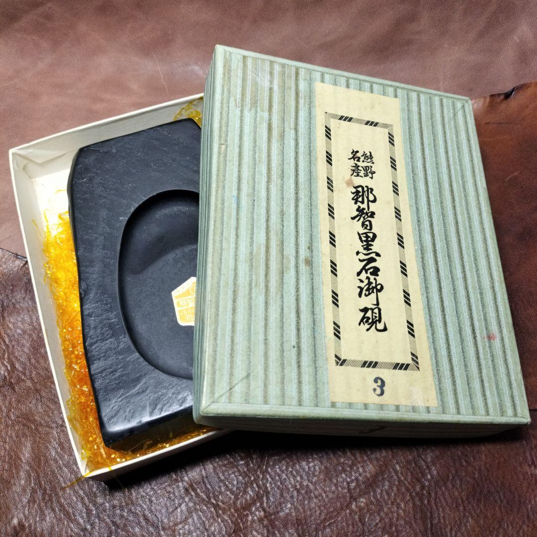 那智黒石御硯　熊野名産　硯　天然石　那智石　書道具　名人　趣味