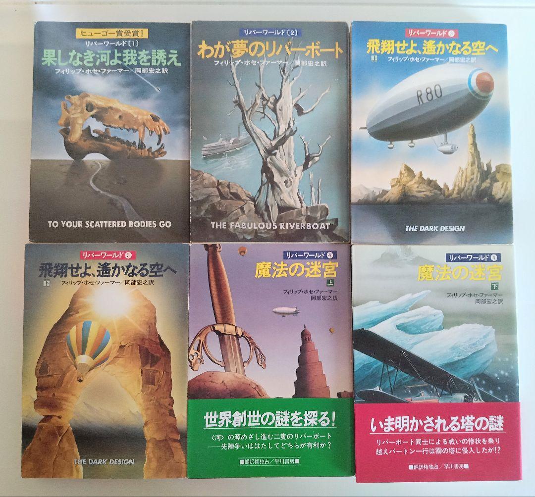 リバーワールドシリーズ 全6巻 フィリップ・ホセ・ファーマー　ハヤカワ文庫SF