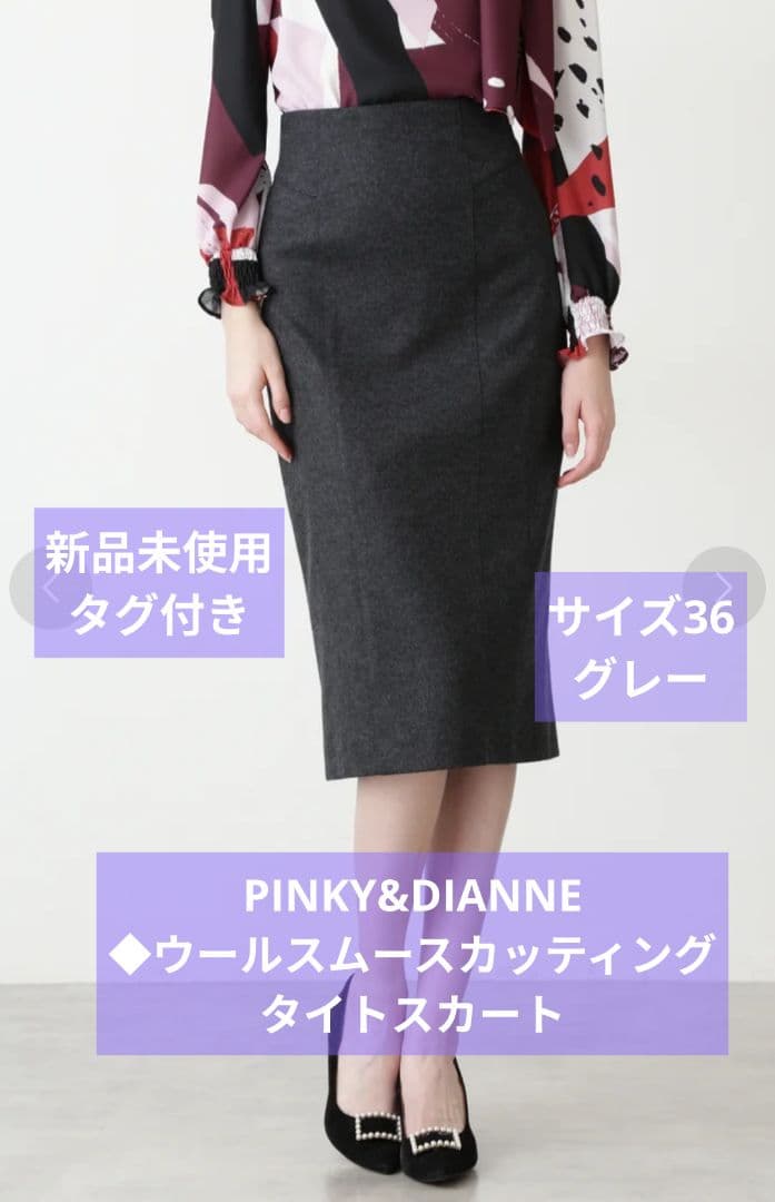 新品 ピンキー&ダイアン ウールスムースカッティングタイトスカート 灰36
