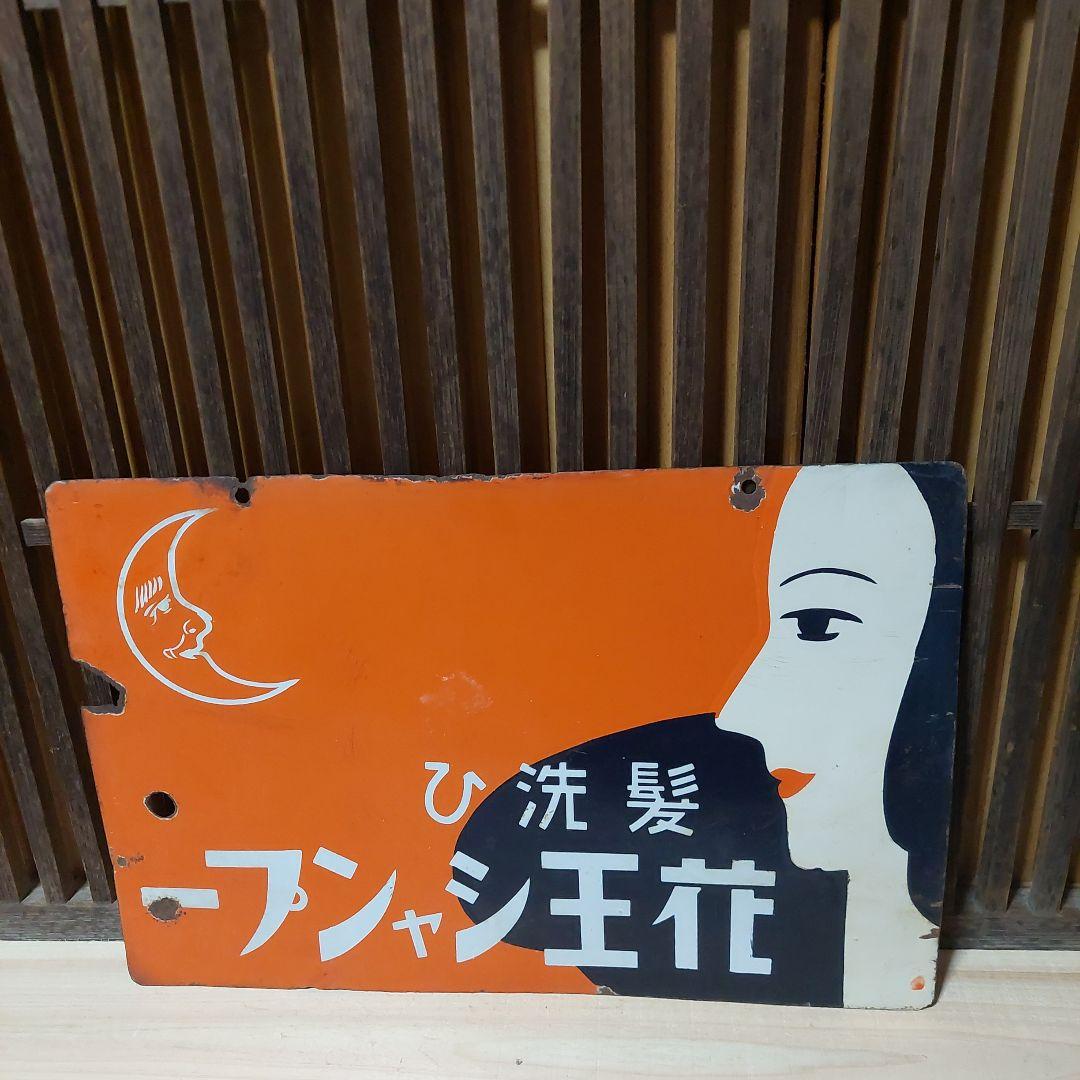 ホーロー看板、琺瑯看板、看板