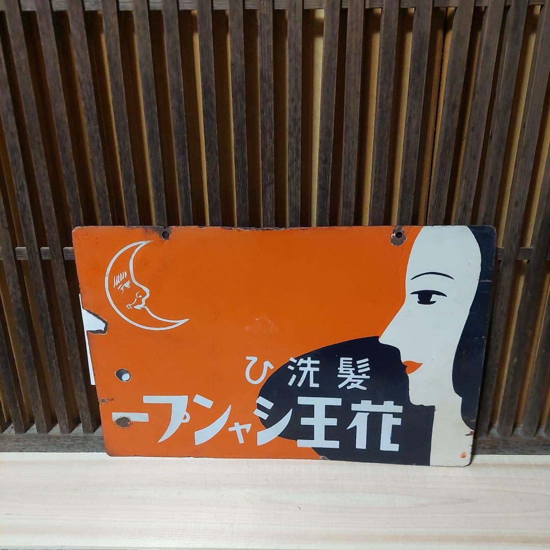 ホーロー看板、琺瑯看板、看板