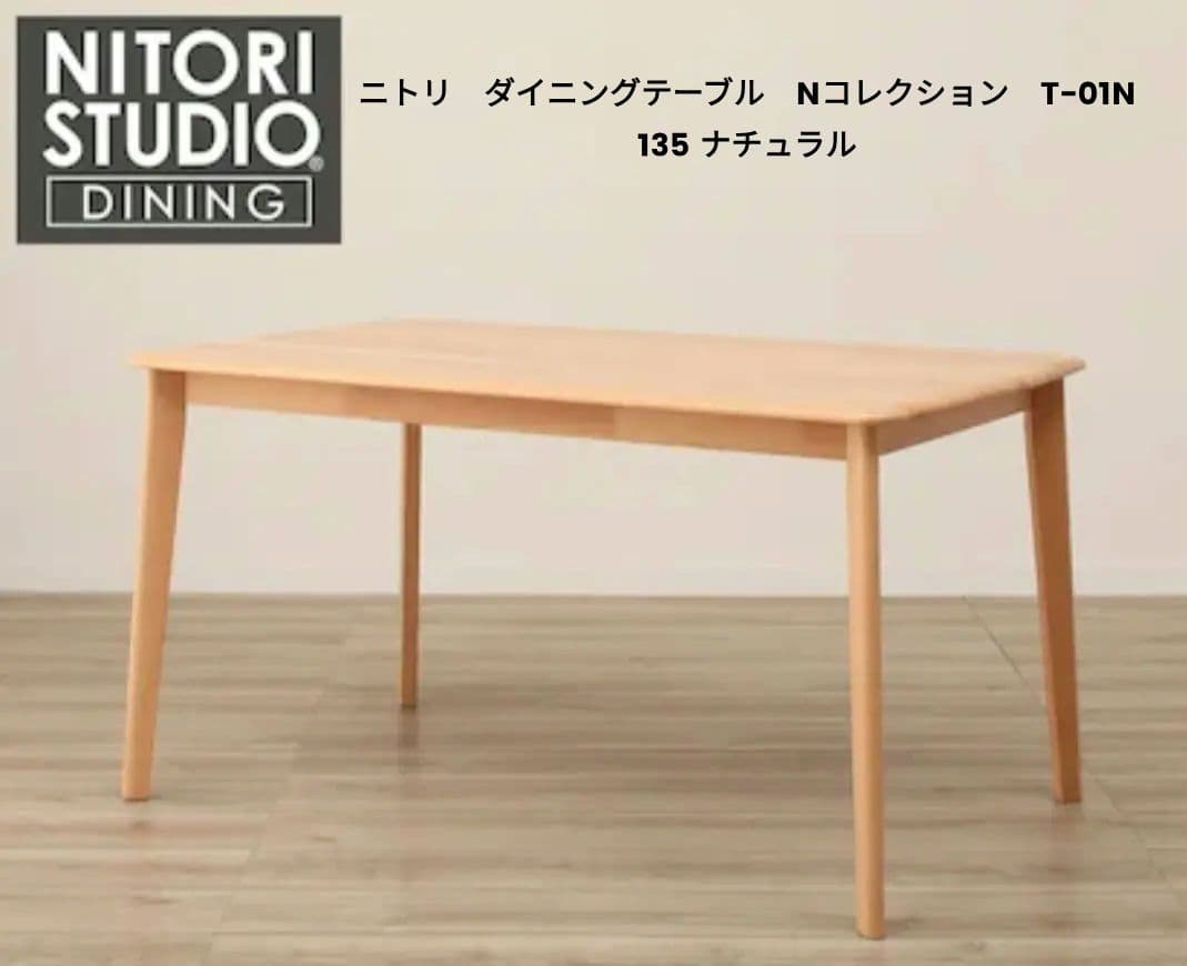 ニトリ　ダイニングテーブル　Nコレクション　T-01N 135 ナチュラル