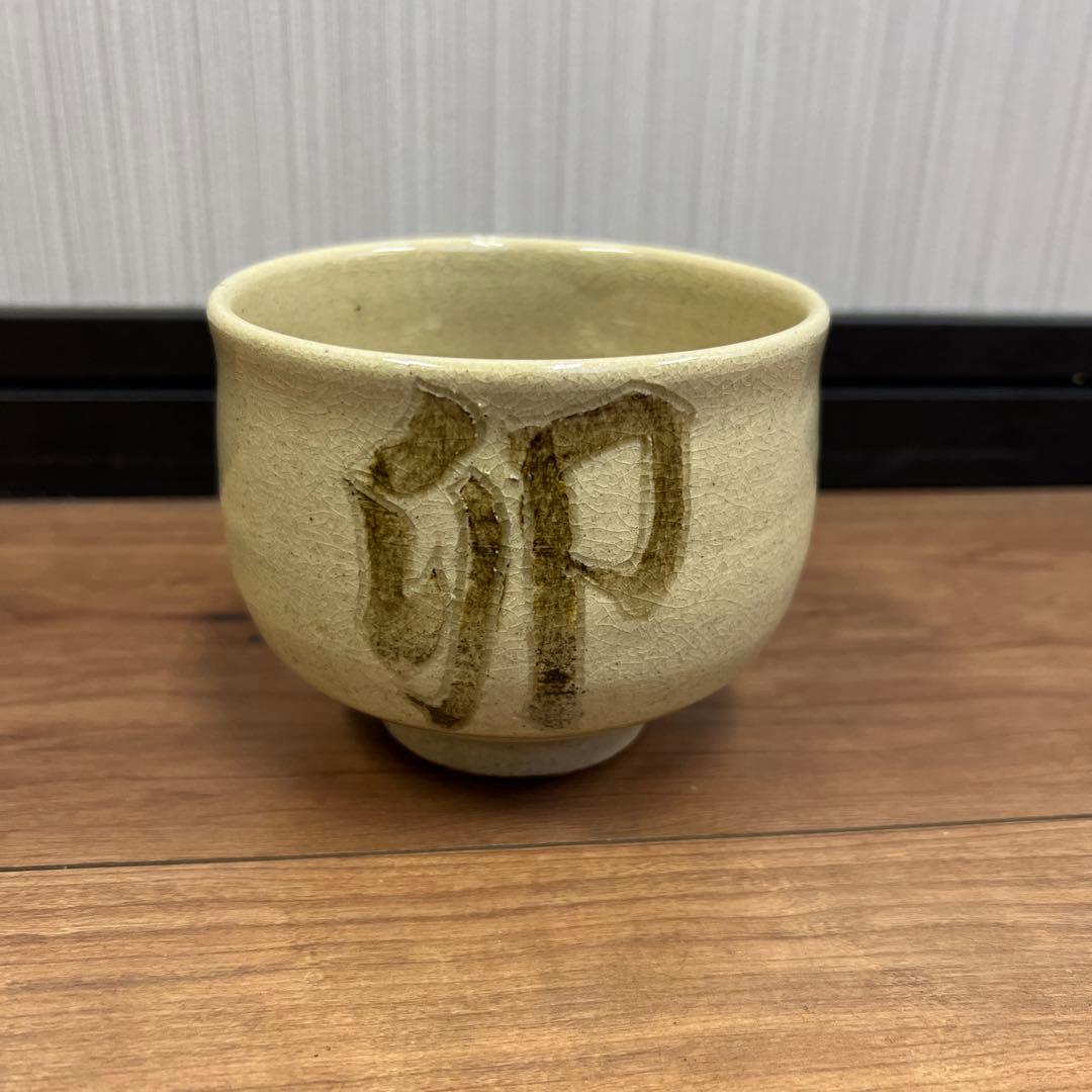 手書き文字のベージュ茶碗