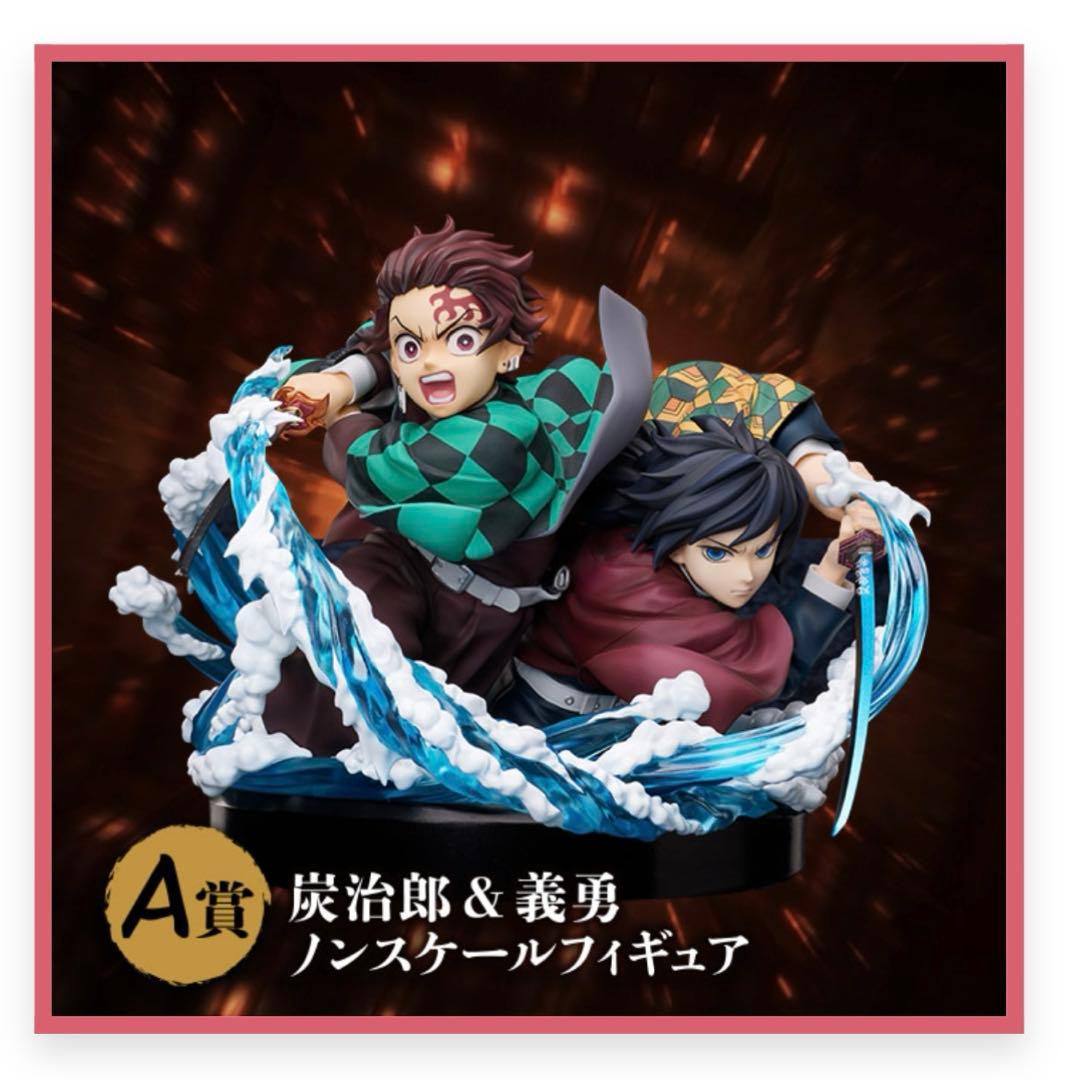 アニプレックスオンラインくじ 炭治郎 & 義勇 ノンスケールフィギュア A賞